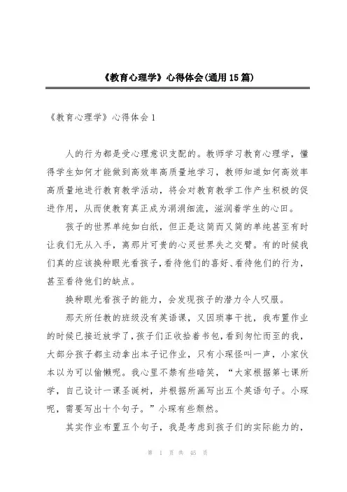 《教育心理学》心得体会(通用15篇)