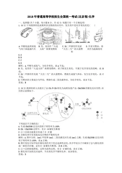 2018年历年北京卷普通高等学校招生全国统一化学考试及答案
