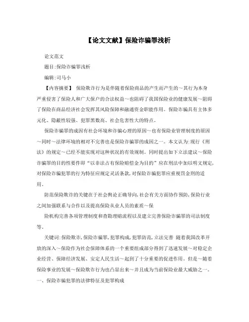 【论文文献】保险诈骗罪浅析