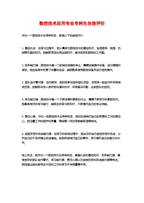 数控技术应用专业专科生自我评价
