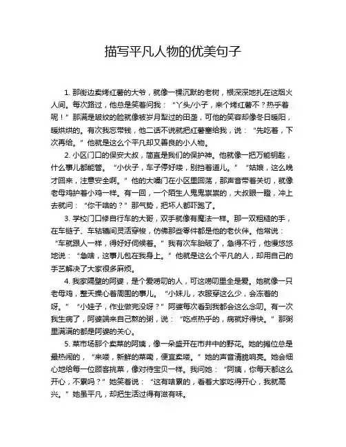 描写平凡人物的优美句子
