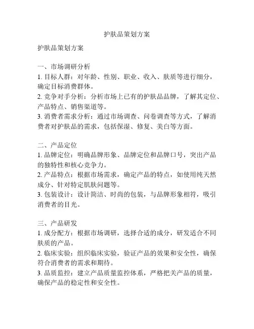 护肤品策划方案