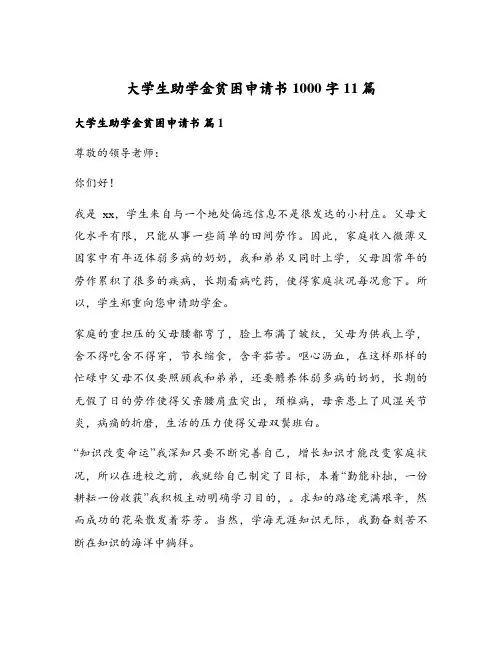 大学生助学金贫困申请书1000字11篇