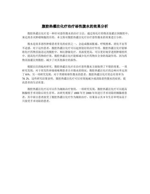 腹腔热灌注化疗治疗恶性腹水的效果分析