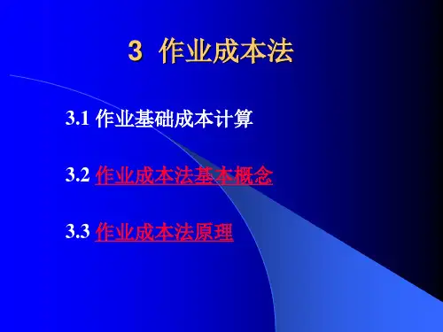 成本管理会计教案 作业成本法