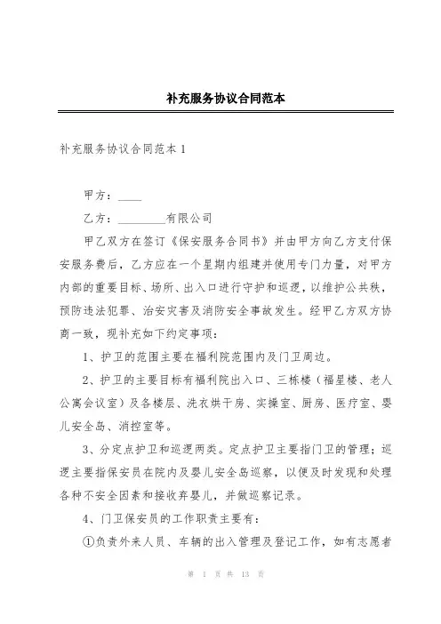 补充服务协议合同范本