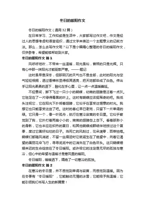 冬日的暖阳作文（通用32篇）