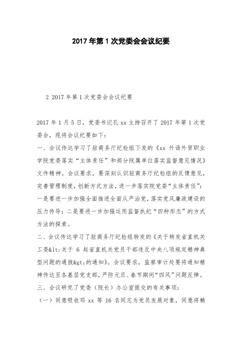 2017年第1次党委会会议纪要