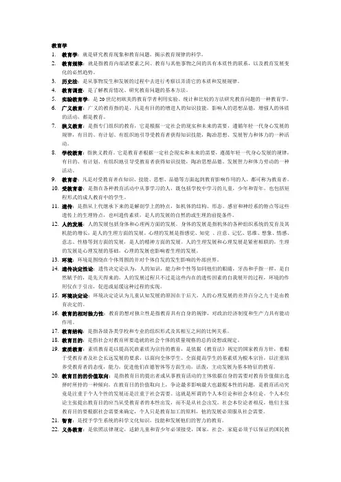 教育学和心理学名解