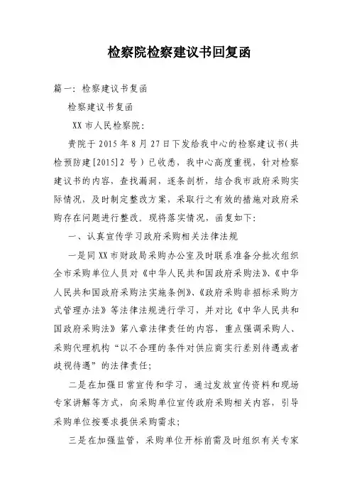 检察院检察建议书回复函