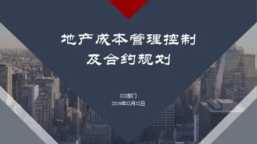 地产成本管理控制及合约规划培训PPT