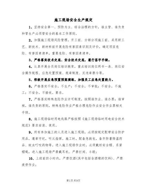 施工现场安全生产规定（6篇）