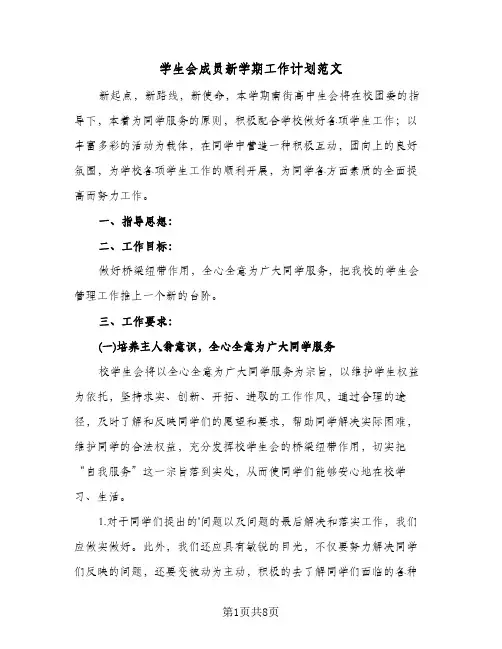 学生会成员新学期工作计划范文(三篇)