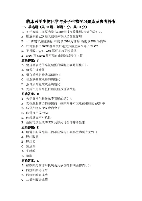 临床医学生物化学与分子生物学习题库及参考答案