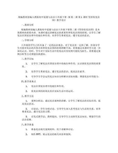统编教材部编人教版初中道德与法治八年级下册《3 第二课 第1课时 坚持依宪治国》教学设计