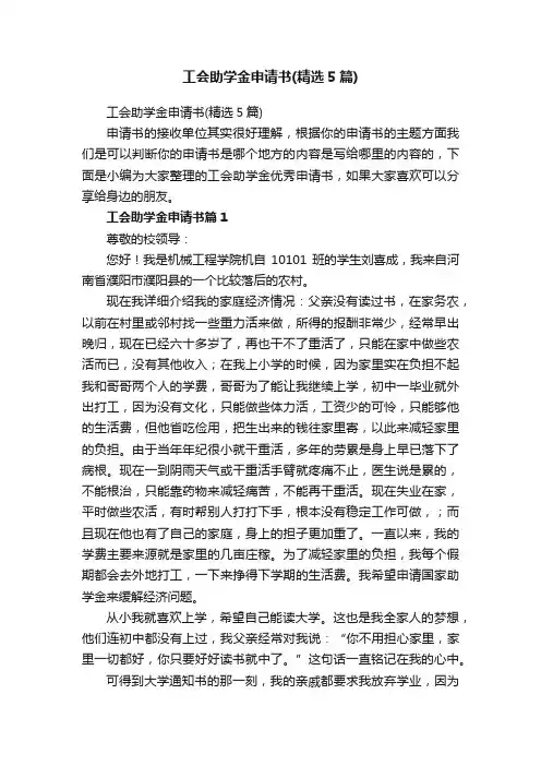 工会助学金申请书（精选5篇）