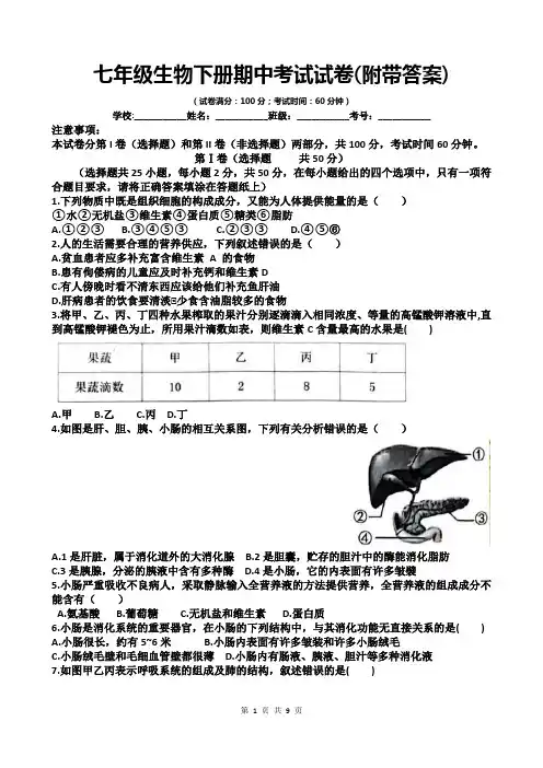 七年级生物下册期中考试试卷(附带答案)