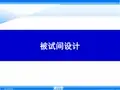 心理学PPT课件 被试间实验设计