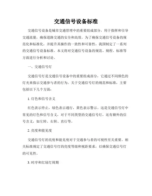 交通信号设备标准