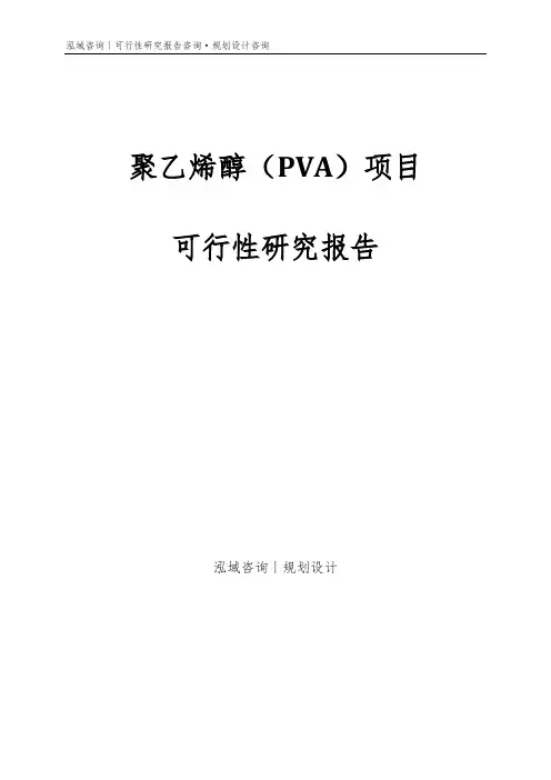 聚乙烯醇(PVA)项目可行性研究报告
