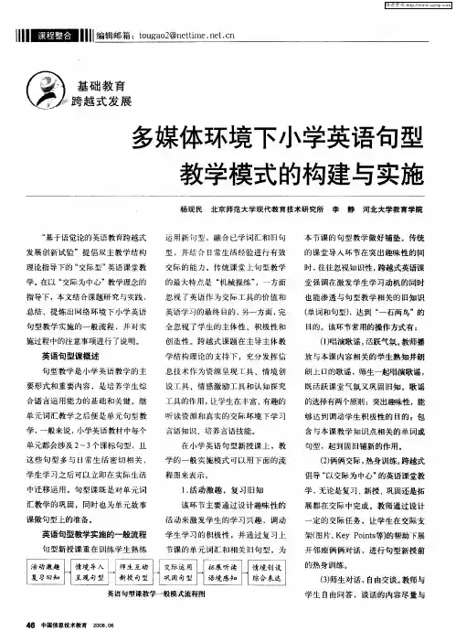 多媒体环境下小学英语句型教学模式的构建与实施