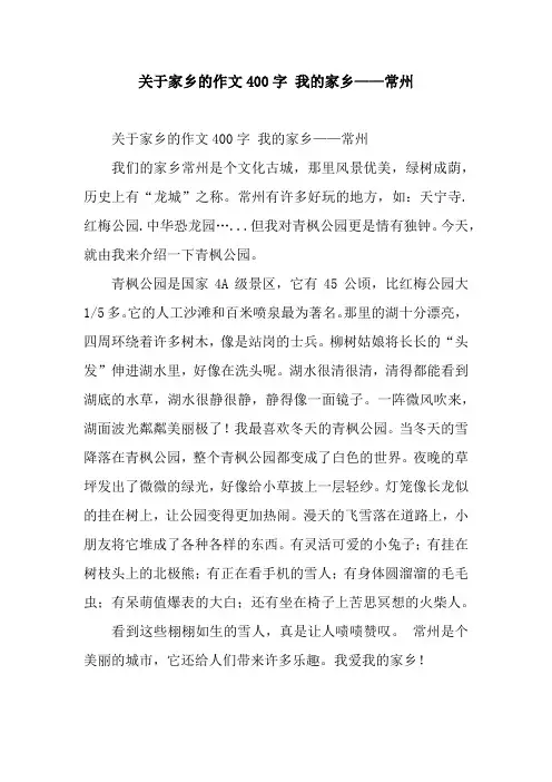 关于家乡的作文400字 我的家乡——常州