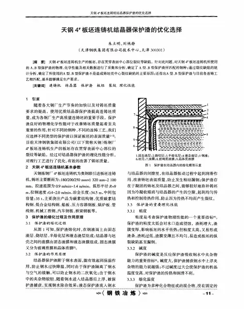 天钢4#板坯连铸机结晶器保护渣的优化选择