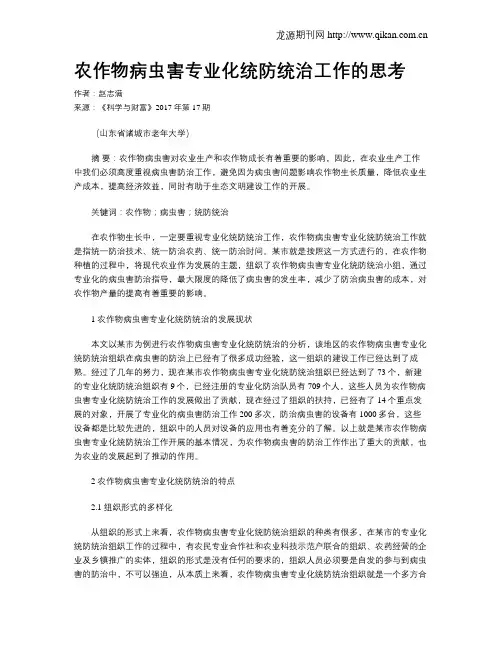 农作物病虫害专业化统防统治工作的思考