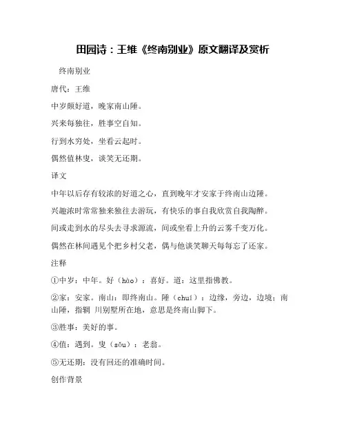 田园诗：王维《终南别业》原文翻译及赏析