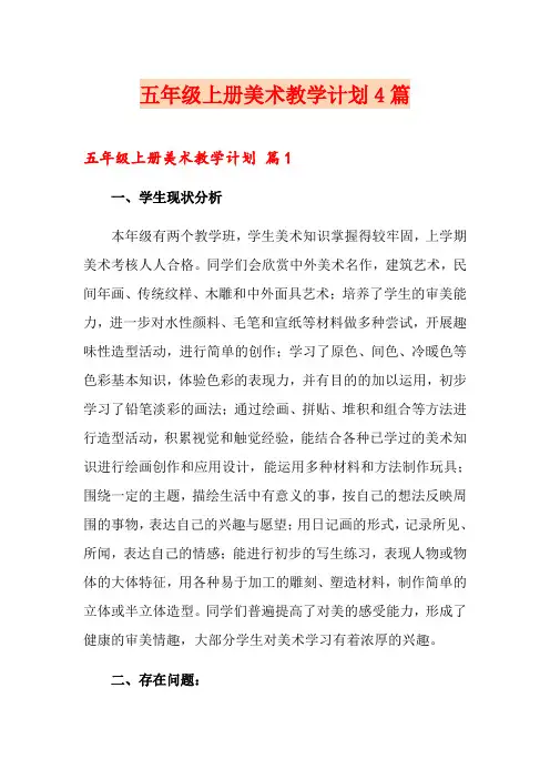 五年级上册美术教学计划4篇