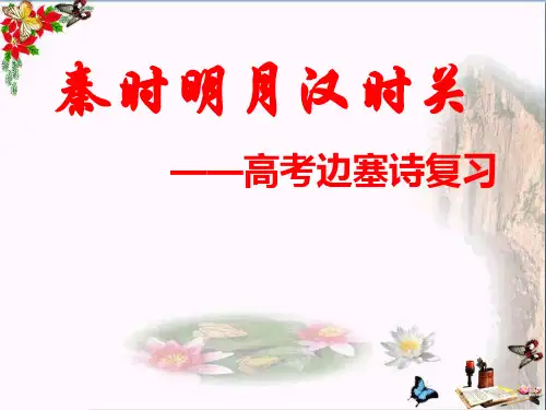 秦时明月汉时关——高考边塞诗复习ppt