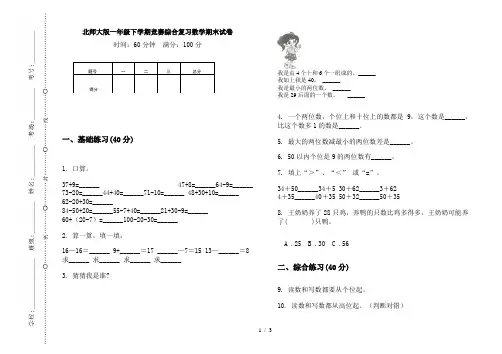 北师大版一年级下学期竞赛综合复习数学期末试卷