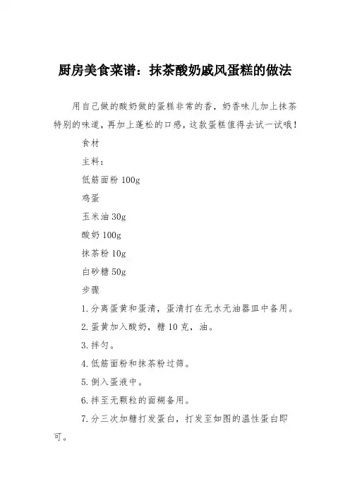 厨房美食菜谱：抹茶酸奶戚风蛋糕的做法