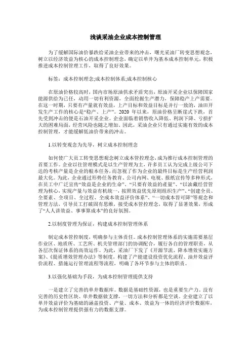 浅谈采油企业成本控制管理