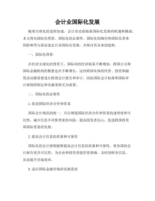 会计业国际化发展