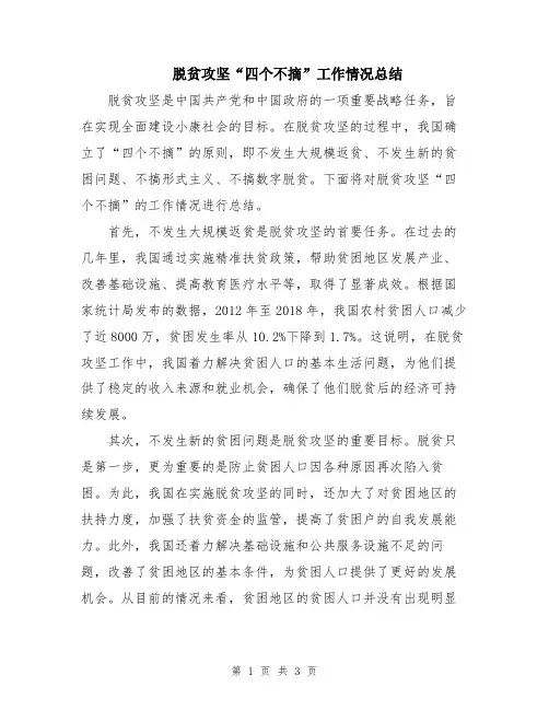 脱贫攻坚“四个不摘”工作情况总结