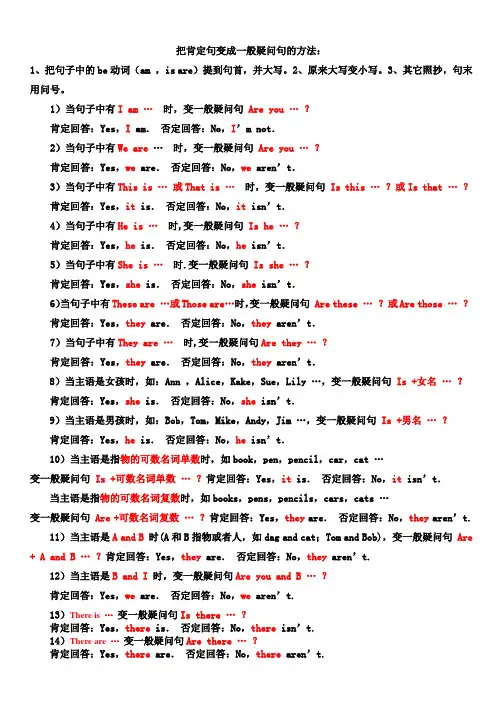 把肯定句变成一般疑问句的方法
