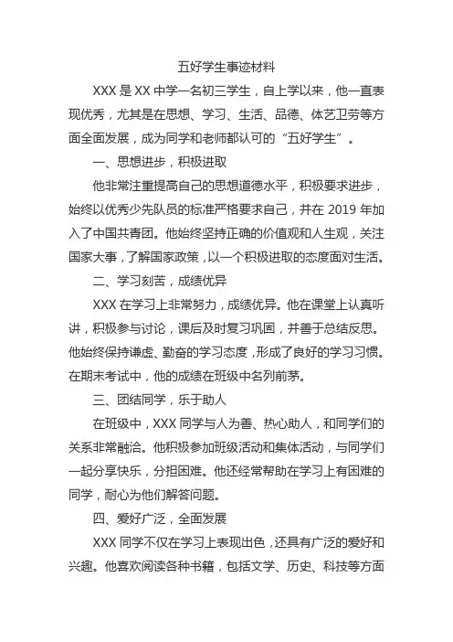 五好学生事迹材料范文