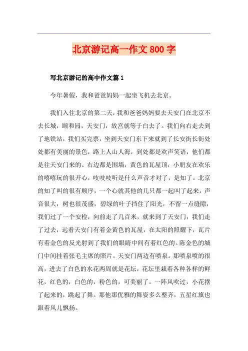 北京游记高一作文800字
