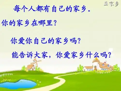 人教版小学一年级语文下册《画家乡》课件