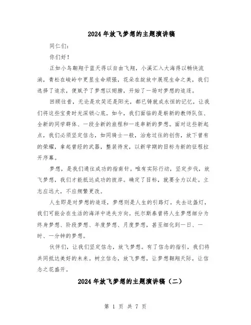 2024年放飞梦想的主题演讲稿（6篇）