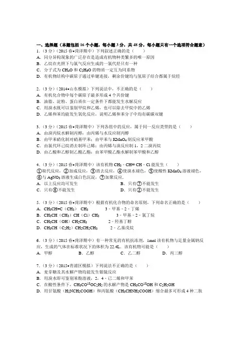 山东省菏泽市十四校2014-2015学年高二(下)期中化学试卷(Word版含解析)
