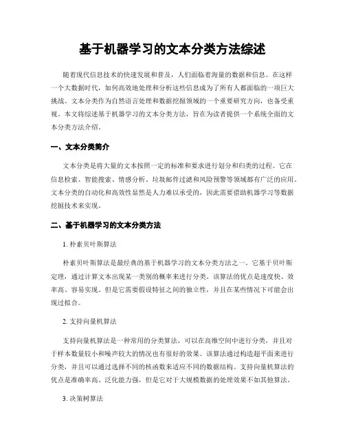 基于机器学习的文本分类方法综述