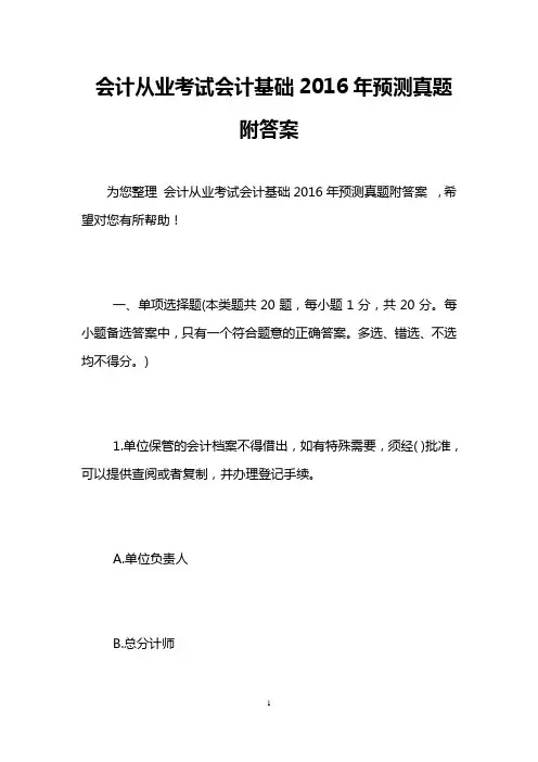会计从业考试会计基础2016年预测真题附答案