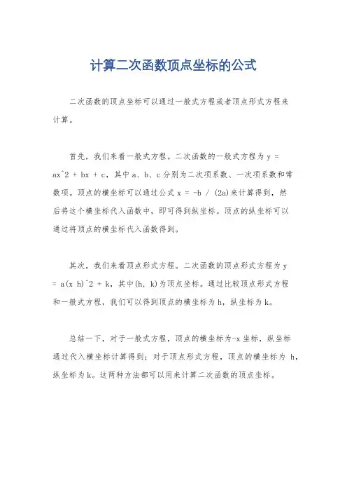 计算二次函数顶点坐标的公式