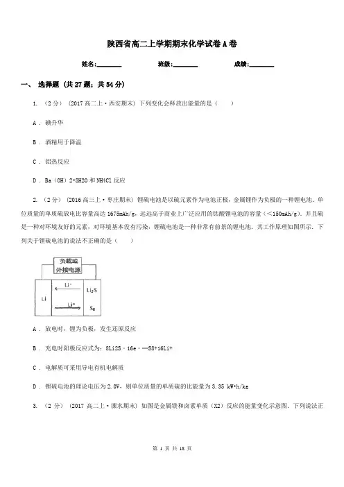 陕西省高二上学期期末化学试卷A卷