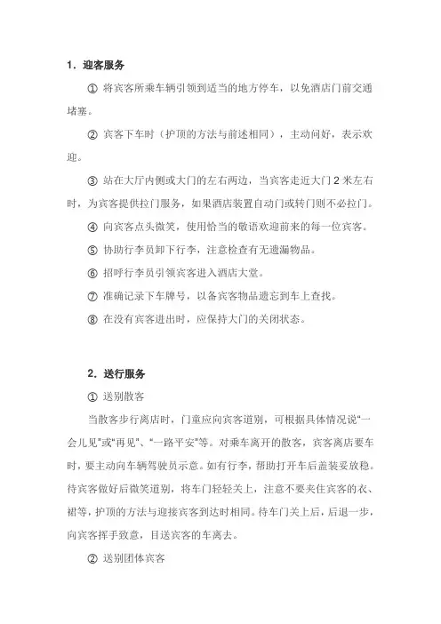 迎送宾客服务规范
