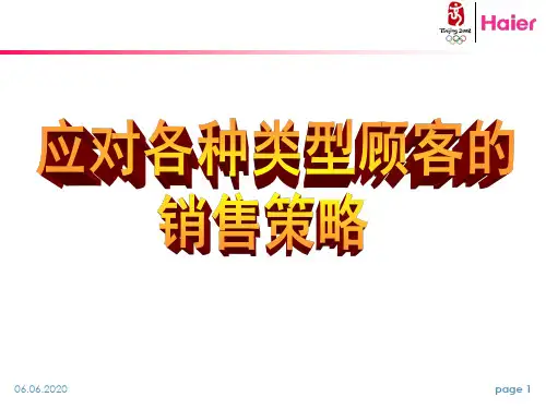 应对各种类型顾客的销售策略-16页精选文档