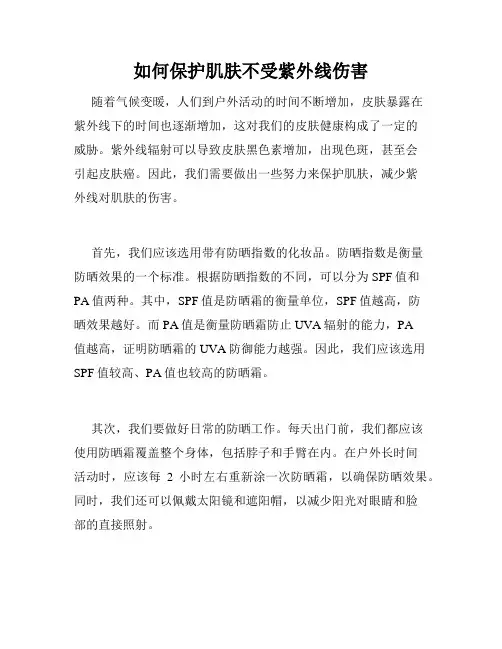 如何保护肌肤不受紫外线伤害