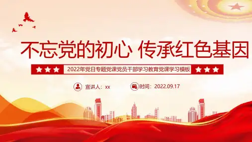 新版不忘党的初心传承红色基因PPT